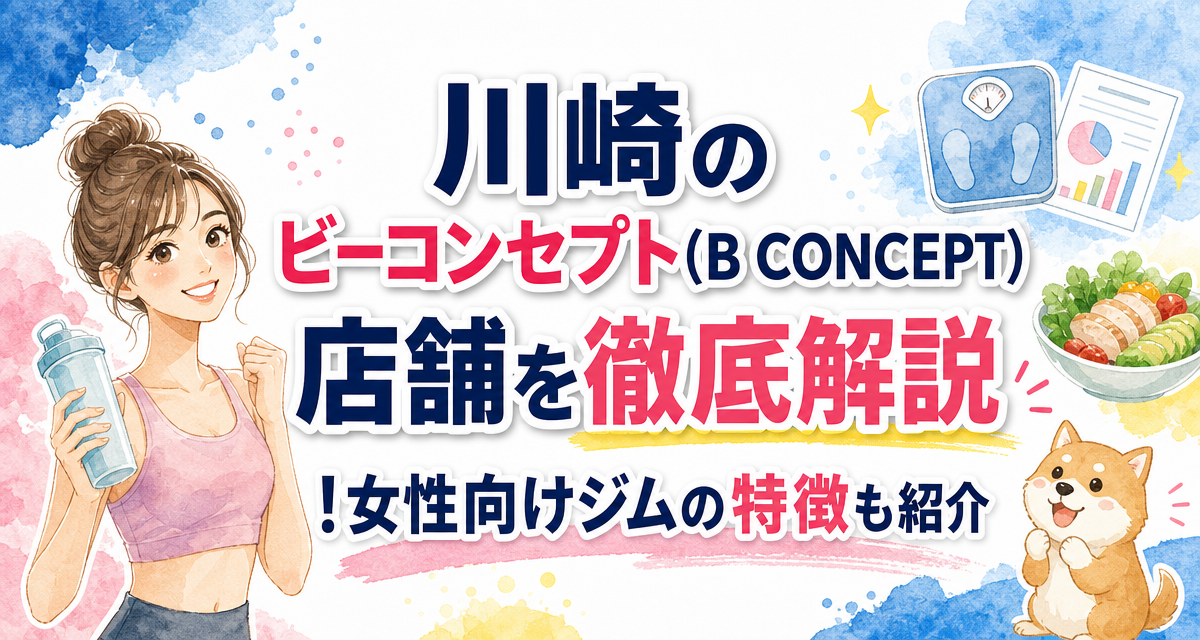 川崎のビーコンセプト(B CONCEPT)店舗を徹底解説!女性向けジムの特徴も紹介