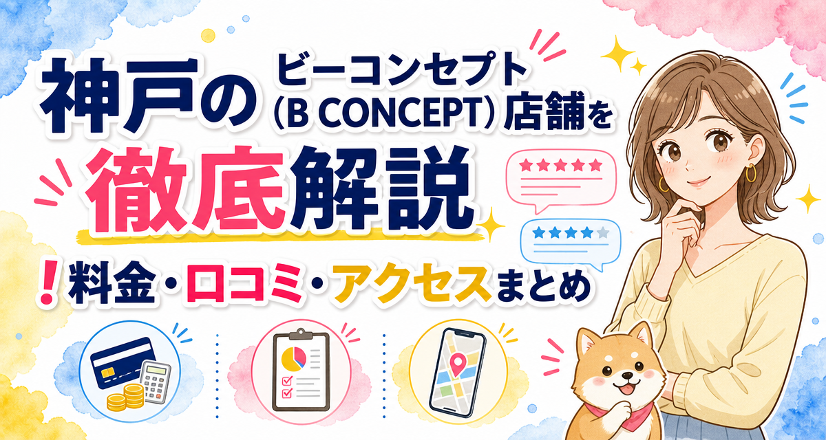 神戸のビーコンセプト(B CONCEPT)店舗を徹底解説!料金・口コミ・アクセスまとめ