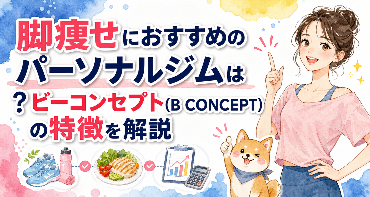 脚痩せにおすすめのパーソナルジムは?ビーコンセプト(B CONCEPT)の特徴を解説
