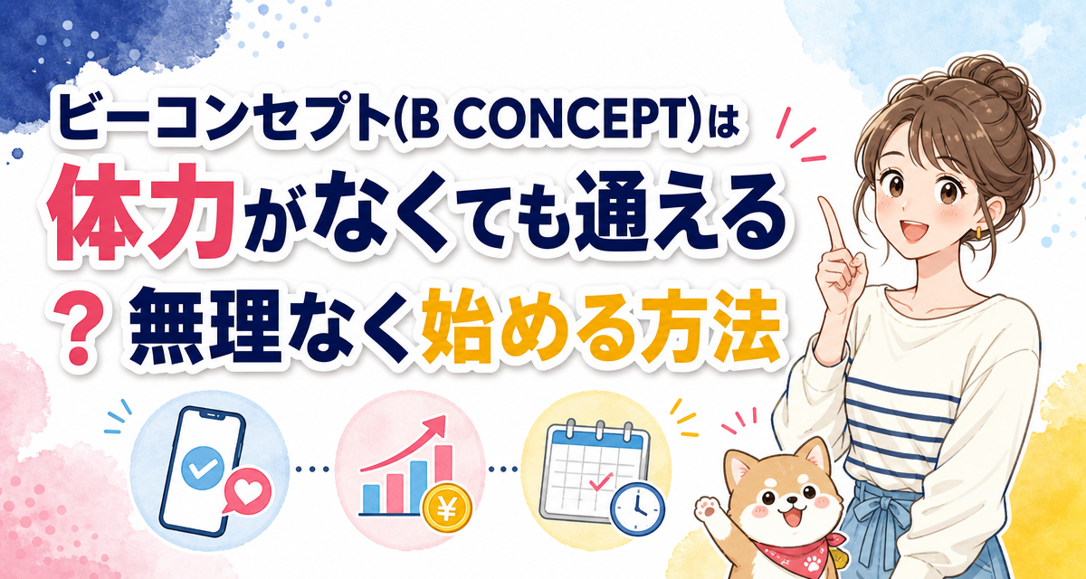 ビーコンセプト(B CONCEPT)は体力がなくても通える?無理なく始める方法