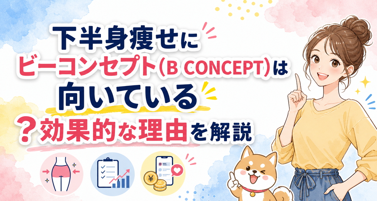 下半身痩せにビーコンセプト(B CONCEPT)は向いている?効果的な理由を解説