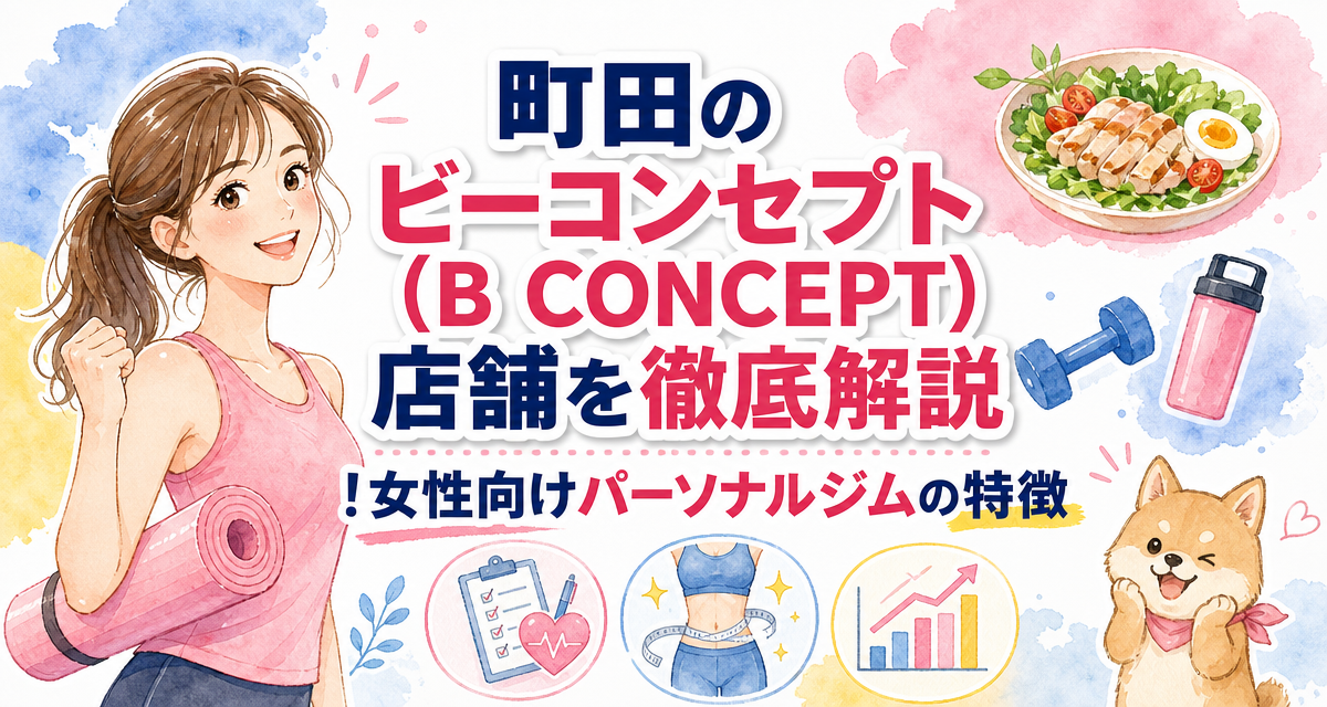 町田のビーコンセプト(B CONCEPT)店舗を徹底解説!女性向けパーソナルジムの特徴