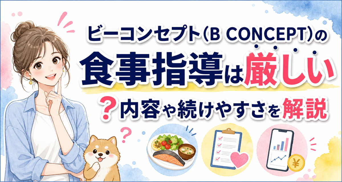 ビーコンセプト(B CONCEPT)の食事指導は厳しい?内容や続けやすさを解説