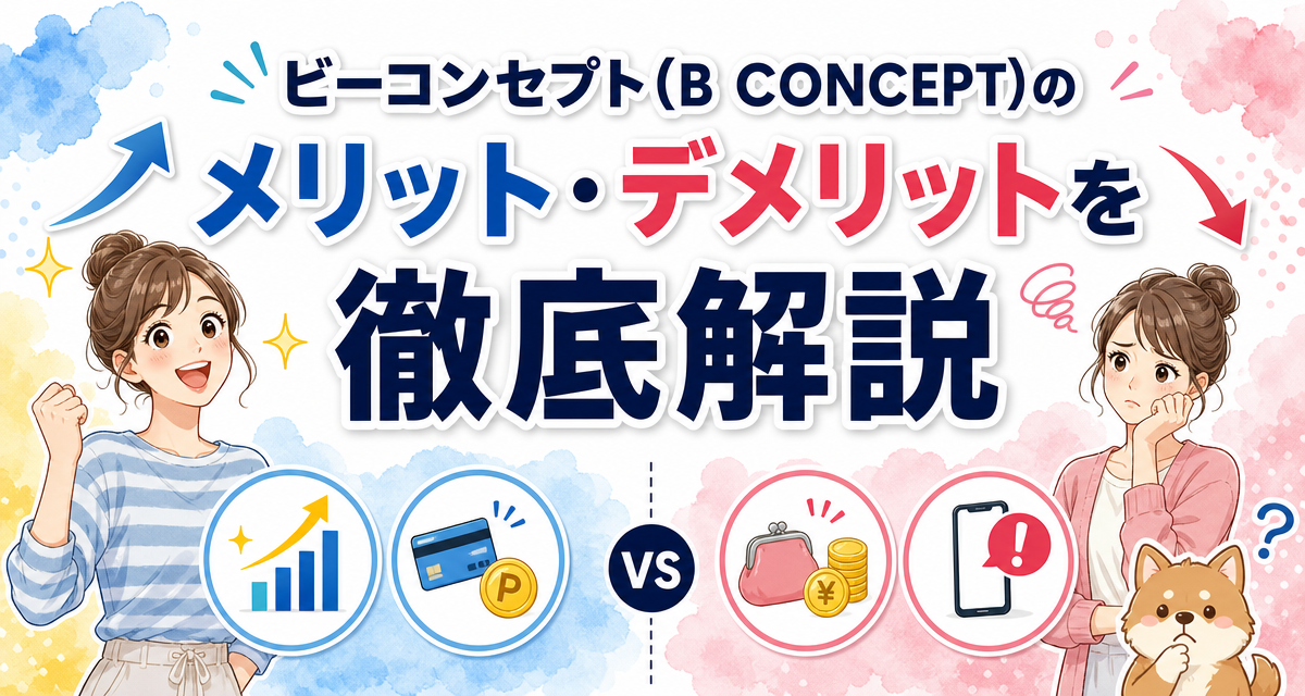 ビーコンセプト(B CONCEPT)のメリット・デメリットを徹底解説