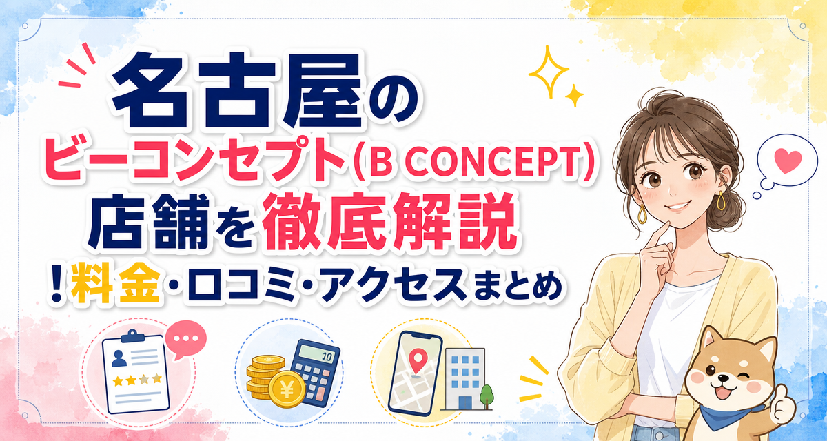 名古屋のビーコンセプト(B CONCEPT)店舗を徹底解説!料金・口コミ・アクセスまとめ