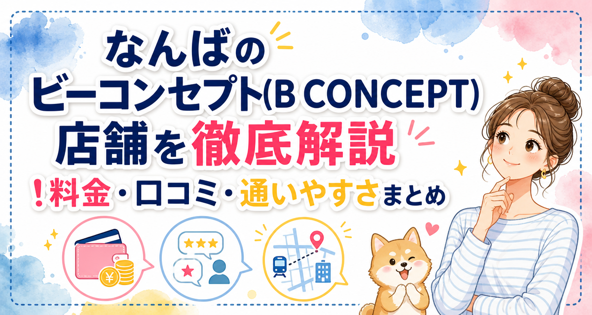 なんばのビーコンセプト(B CONCEPT)店舗を徹底解説!料金・口コミ・通いやすさまとめ