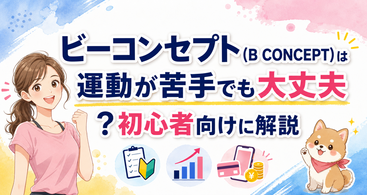 ビーコンセプト(B CONCEPT)は運動が苦手でも大丈夫?初心者向けに解説