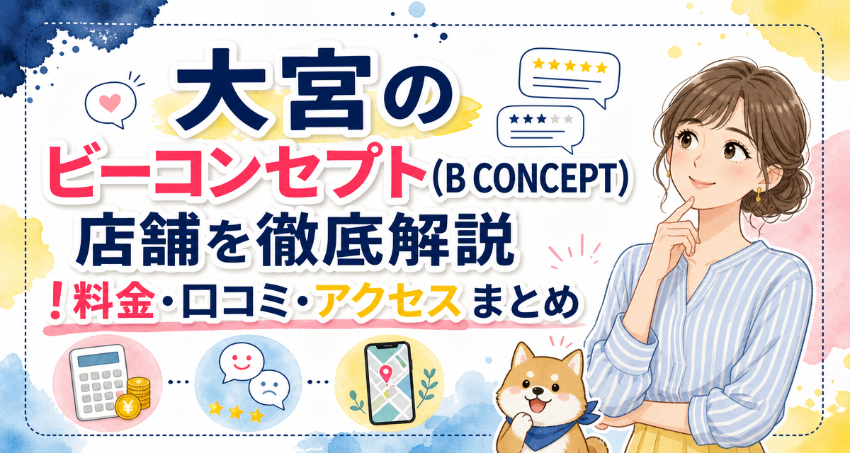 大宮のビーコンセプト(B CONCEPT)店舗を徹底解説!料金・口コミ・アクセスまとめ