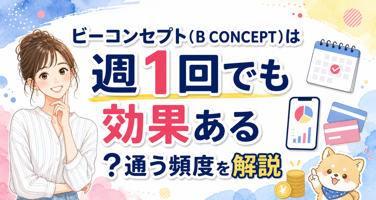 ビーコンセプト(B CONCEPT)は週1回でも効果ある?通う頻度を解説