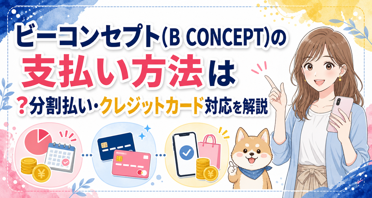 ビーコンセプト(B CONCEPT)の支払い方法は?分割払い・クレジットカード対応を解説