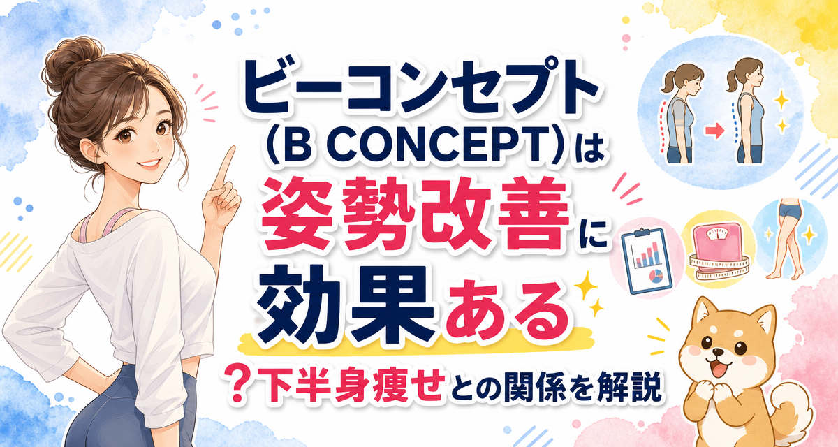 ビーコンセプト(B CONCEPT)は姿勢改善に効果ある?下半身痩せとの関係を解説