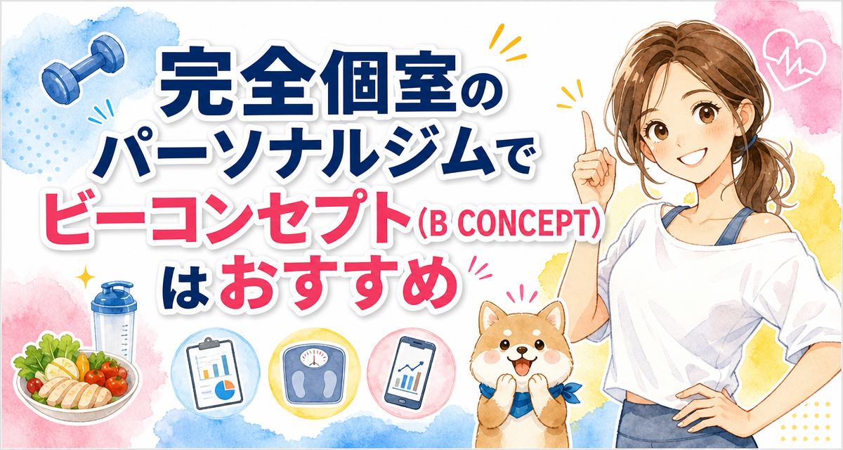完全個室のパーソナルジムでビーコンセプト(B CONCEPT)はおすすめ?