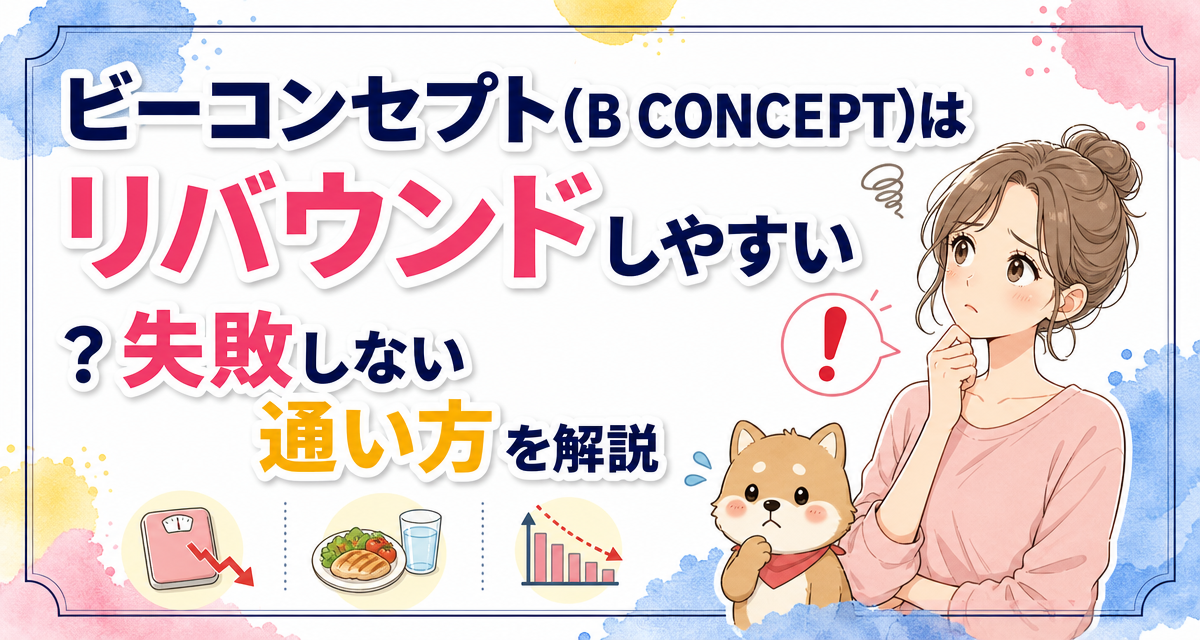 ビーコンセプト(B CONCEPT)はリバウンドしやすい?失敗しない通い方を解説