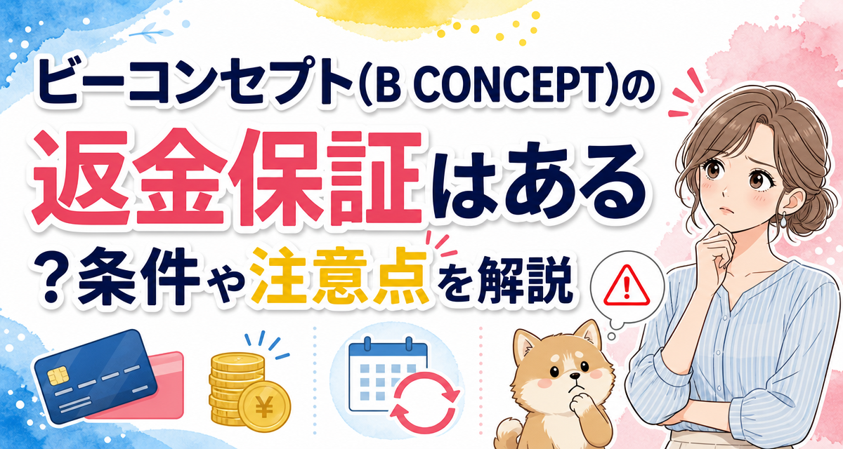 ビーコンセプト(B CONCEPT)の返金保証はある?条件や注意点を解説