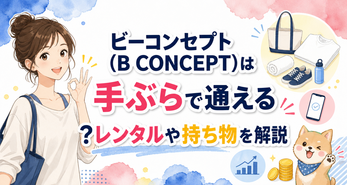 ビーコンセプト(B CONCEPT)は手ぶらで通える?レンタルや持ち物を解説