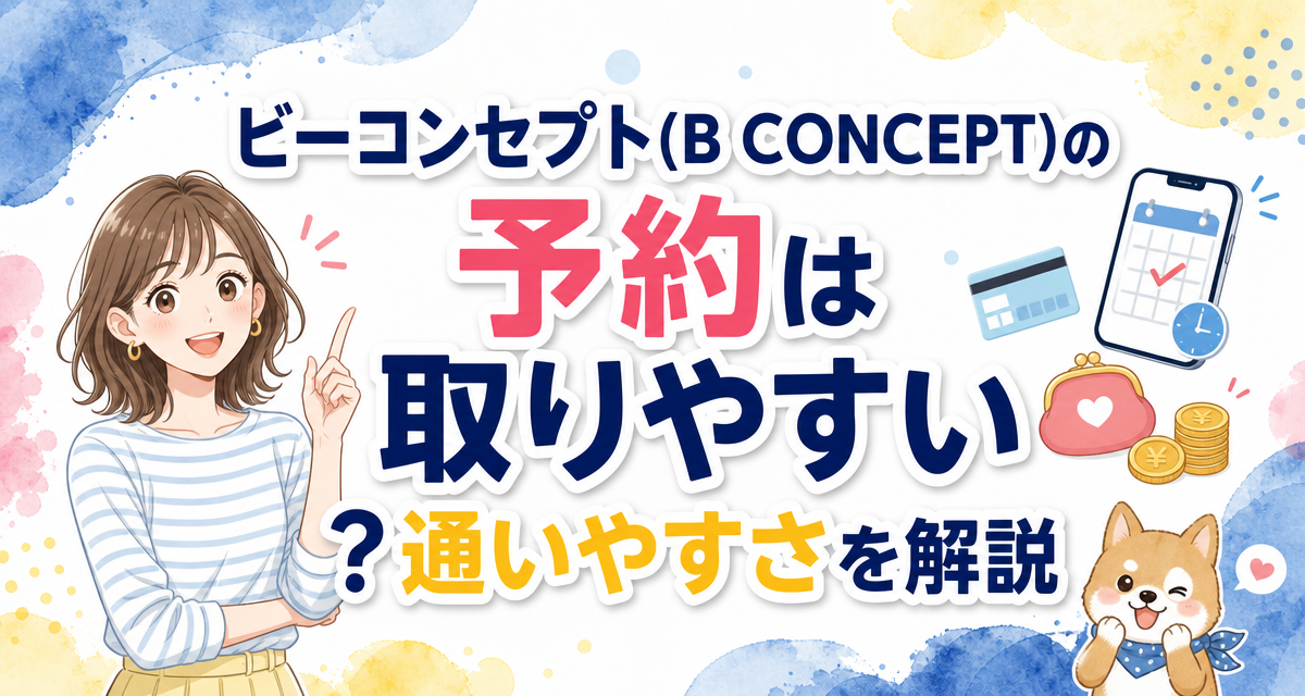 ビーコンセプト(B CONCEPT)の予約は取りやすい?通いやすさを解説
