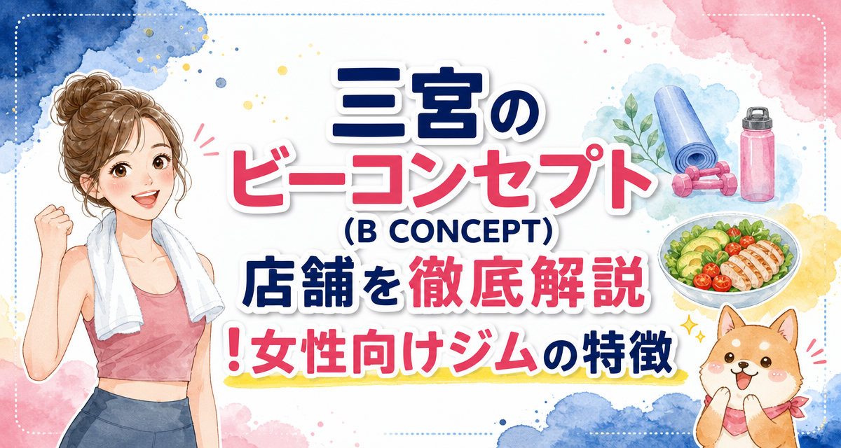 三宮のビーコンセプト(B CONCEPT)店舗を徹底解説!女性向けジムの特徴