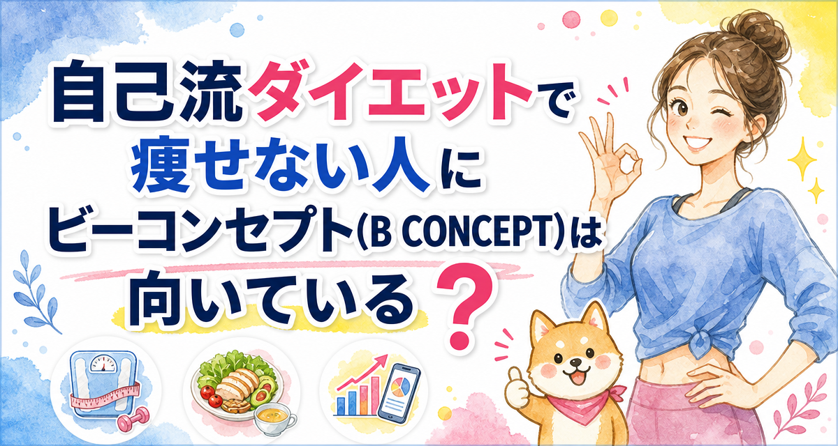 自己流ダイエットで痩せない人にビーコンセプト(B CONCEPT)は向いている?