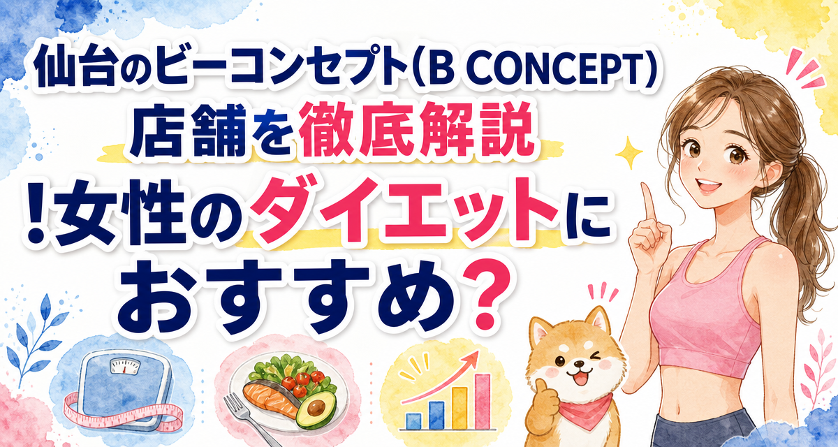仙台のビーコンセプト(B CONCEPT)店舗を徹底解説!女性のダイエットにおすすめ?