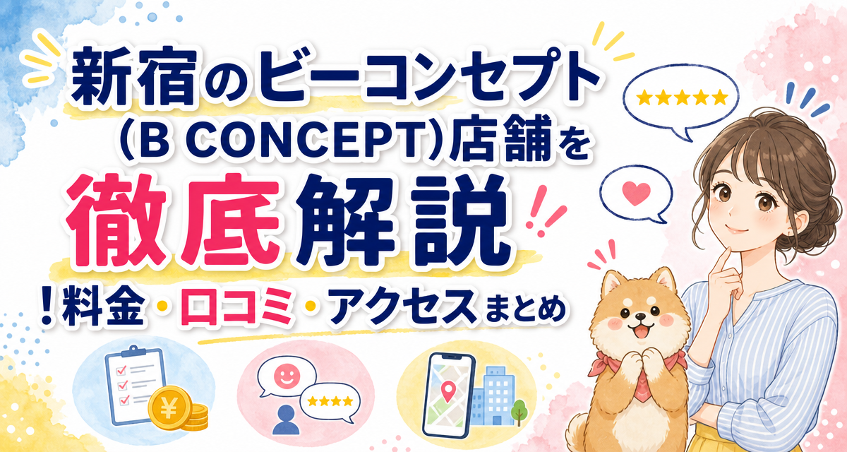 新宿のビーコンセプト(B CONCEPT)店舗を徹底解説!料金・口コミ・アクセスまとめ
