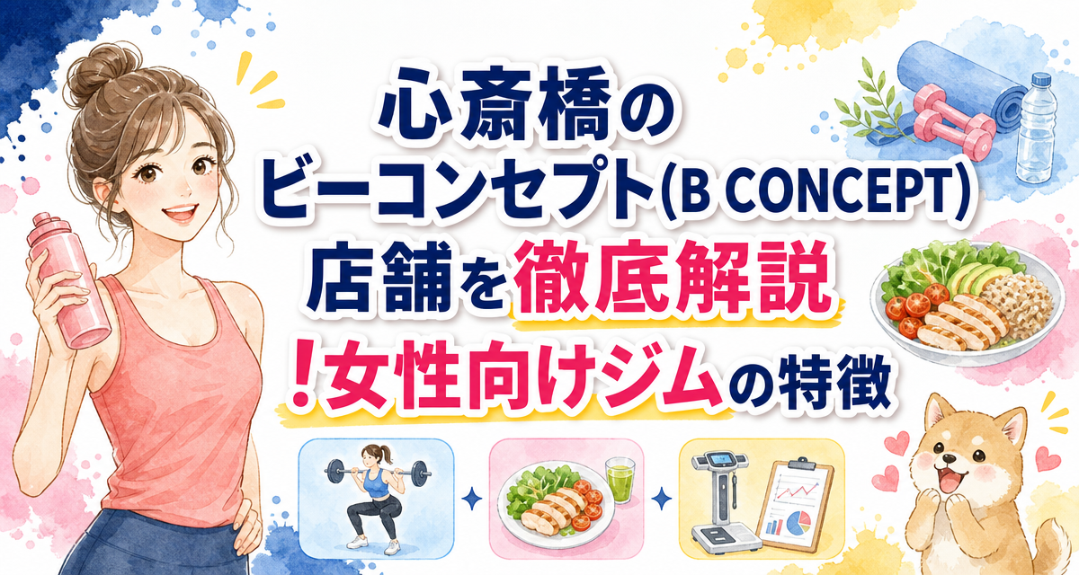 心斎橋のビーコンセプト(B CONCEPT)店舗を徹底解説!女性向けジムの特徴
