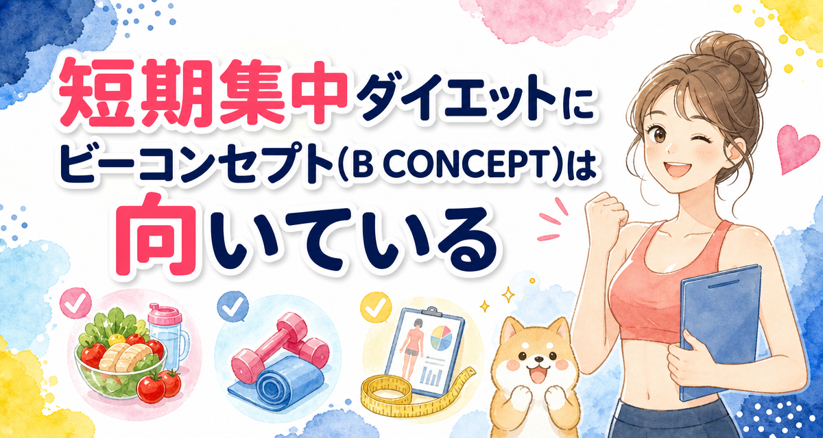短期集中ダイエットにビーコンセプト(B CONCEPT)は向いている?