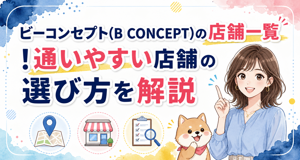 ビーコンセプト(B CONCEPT)の店舗一覧!通いやすい店舗の選び方を解説