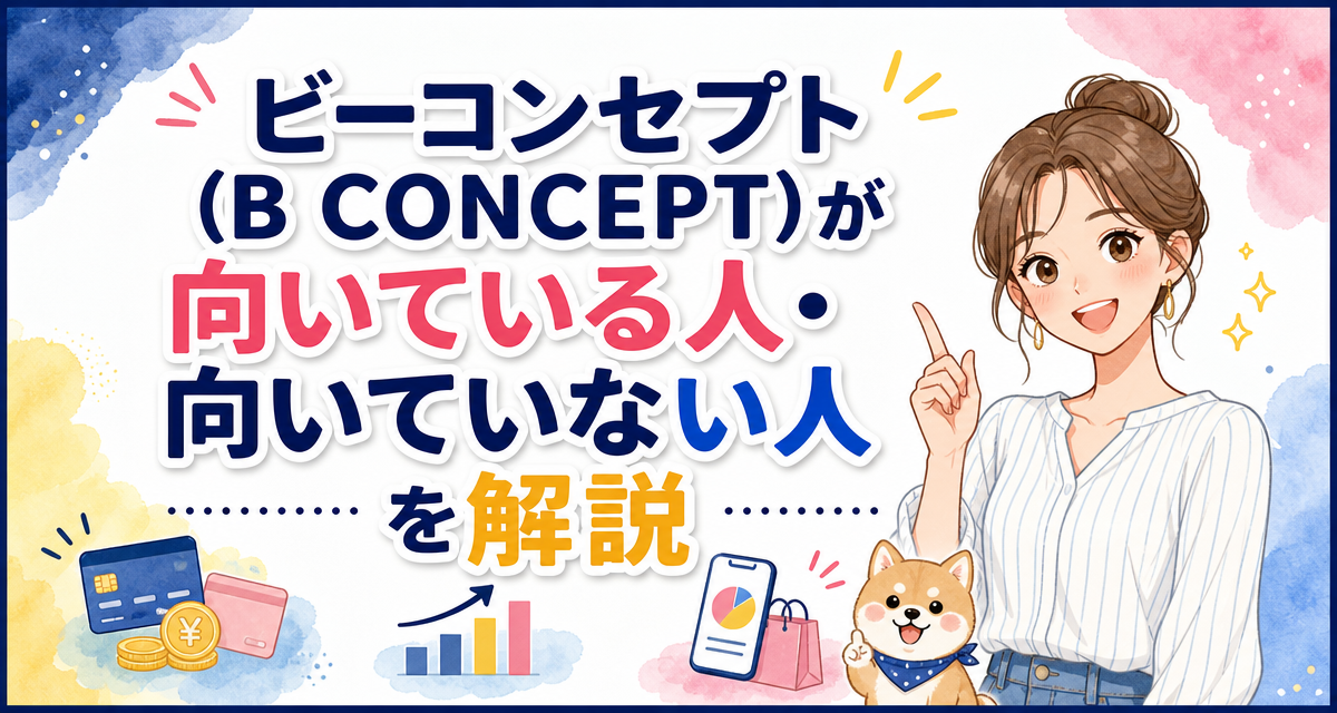 ビーコンセプト(B CONCEPT)が向いている人・向いていない人を解説