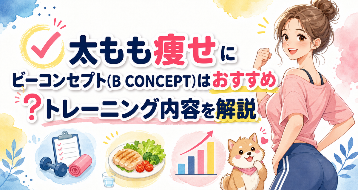 太もも痩せにビーコンセプト(B CONCEPT)はおすすめ?トレーニング内容を解説