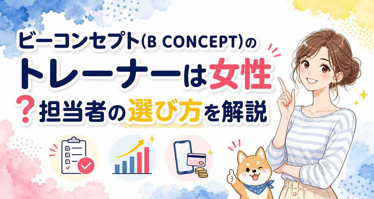 ビーコンセプト(B CONCEPT)のトレーナーは女性?担当者の選び方を解説