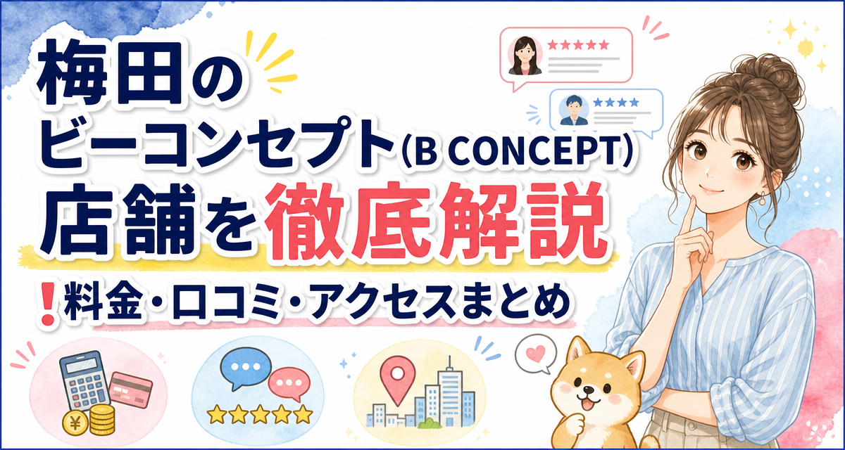 梅田のビーコンセプト(B CONCEPT)店舗を徹底解説!料金・口コミ・アクセスまとめ
