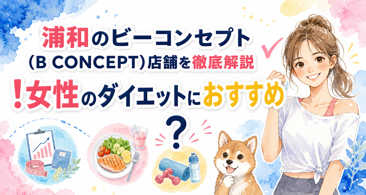 浦和のビーコンセプト(B CONCEPT)店舗を徹底解説!女性のダイエットにおすすめ?