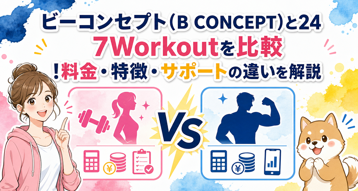 ビーコンセプト(B CONCEPT)と24/7Workoutを比較!料金・特徴・サポートの違いを解説