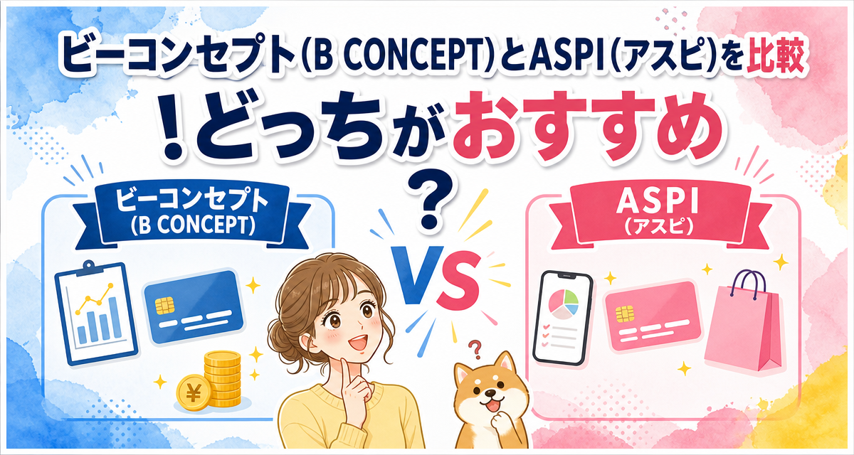 ビーコンセプト(B CONCEPT)とASPI(アスピ)を比較!どっちがおすすめ?