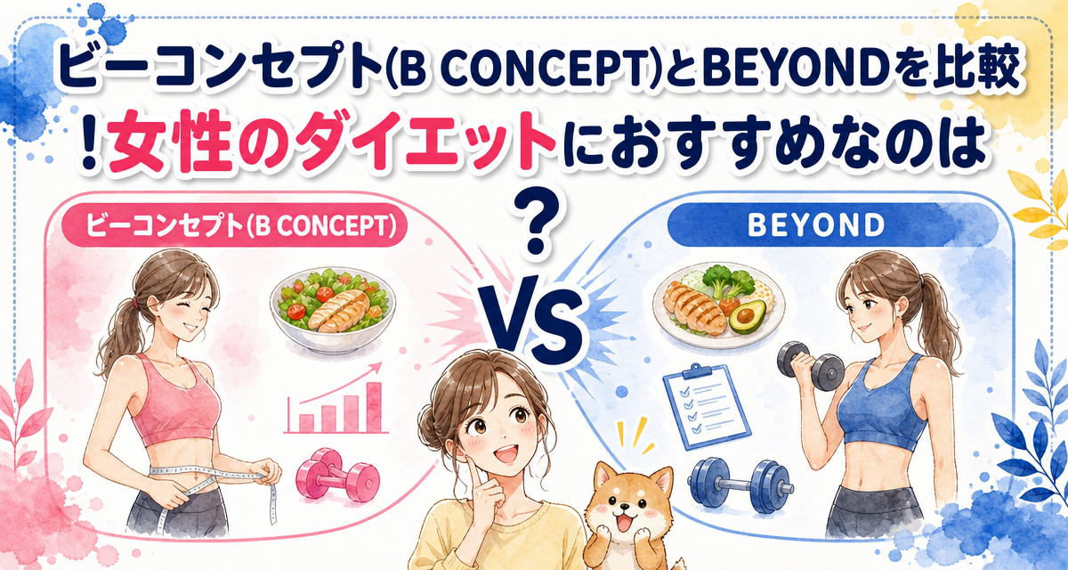 ビーコンセプト(B CONCEPT)とBEYONDを比較!女性のダイエットにおすすめなのは?