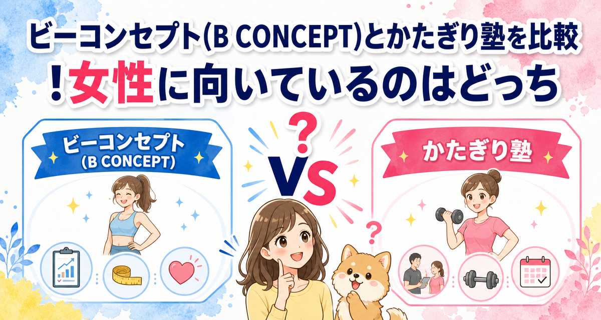 ビーコンセプト(B CONCEPT)とかたぎり塾を比較!女性に向いているのはどっち?