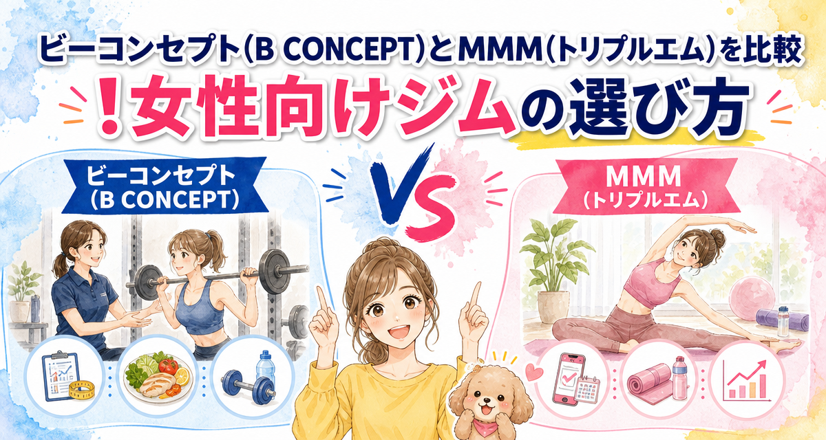 ビーコンセプト(B CONCEPT)とMMM(トリプルエム)を比較!女性向けジムの選び方