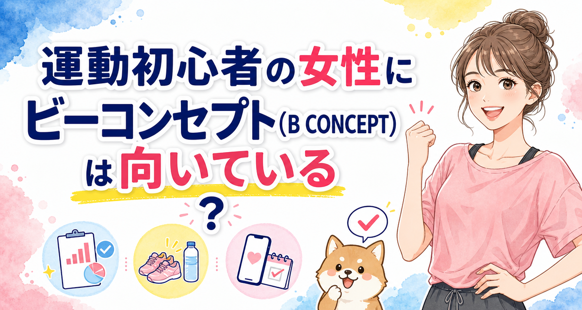 運動初心者の女性にビーコンセプト(B CONCEPT)は向いている?