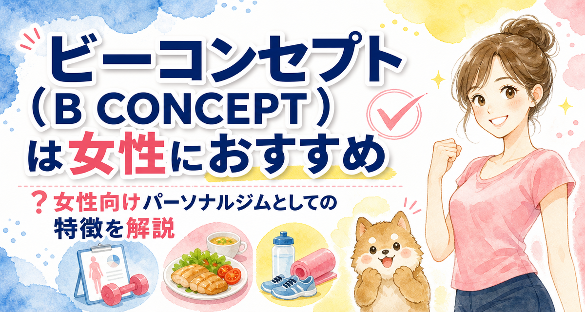 ビーコンセプト(B CONCEPT)は女性におすすめ?女性向けパーソナルジムとしての特徴を解説