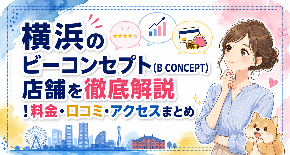 横浜のビーコンセプト(B CONCEPT)店舗を徹底解説!料金・口コミ・アクセスまとめ