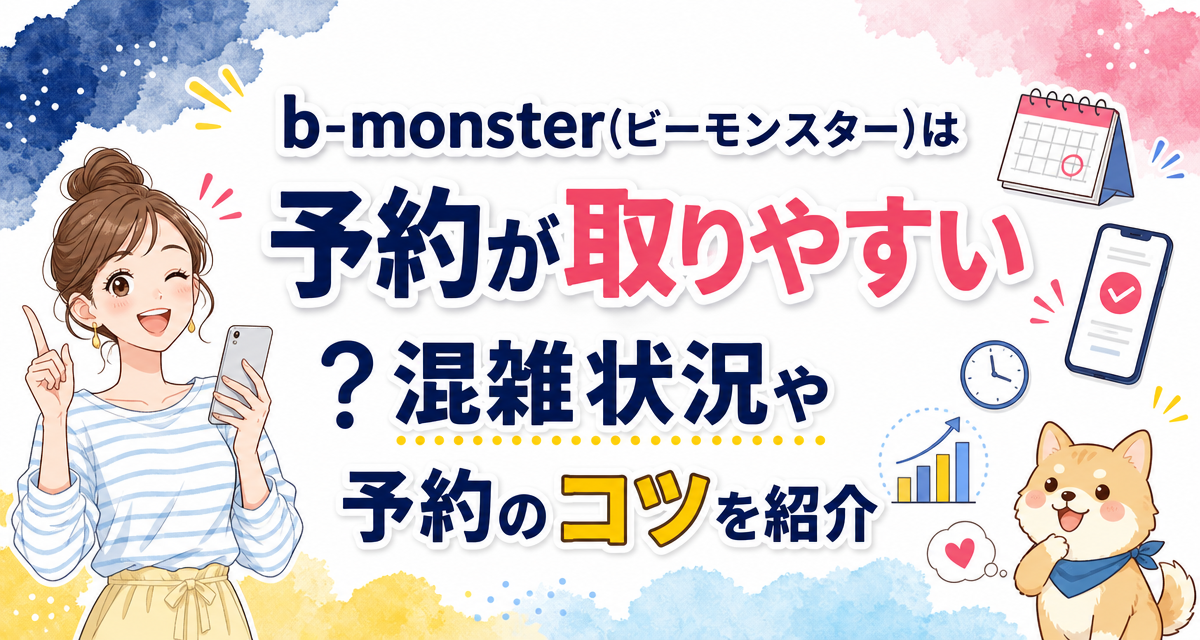 b-monster(ビーモンスター)は予約が取りやすい?混雑状況や予約のコツを紹介