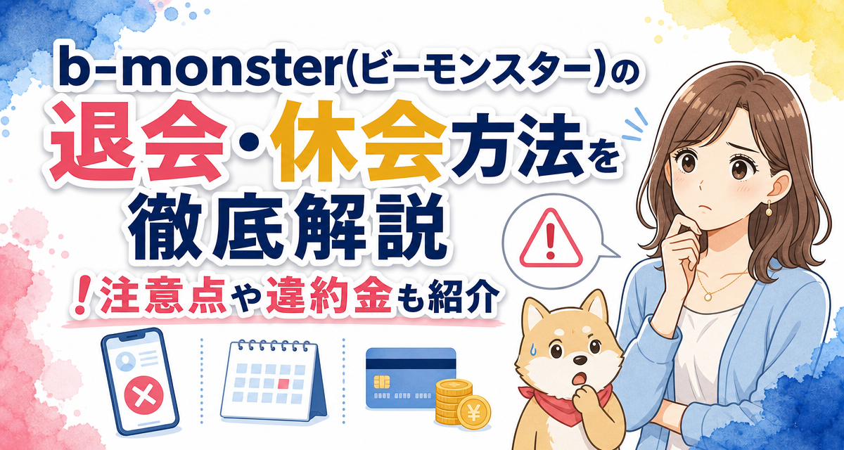 b-monster(ビーモンスター)の退会・休会方法を徹底解説!注意点や違約金も紹介