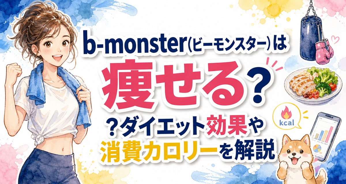 b-monster(ビーモンスター)は痩せる?ダイエット効果や消費カロリーを解説
