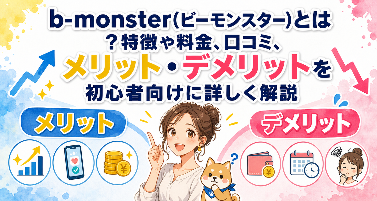 b-monster(ビーモンスター)とは?特徴や料金、口コミ、メリット・デメリットを初心者向けに詳しく解説