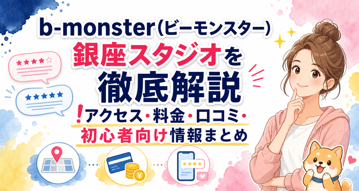 b-monster(ビーモンスター)銀座スタジオを徹底解説!アクセス・料金・口コミ・初心者向け情報まとめ