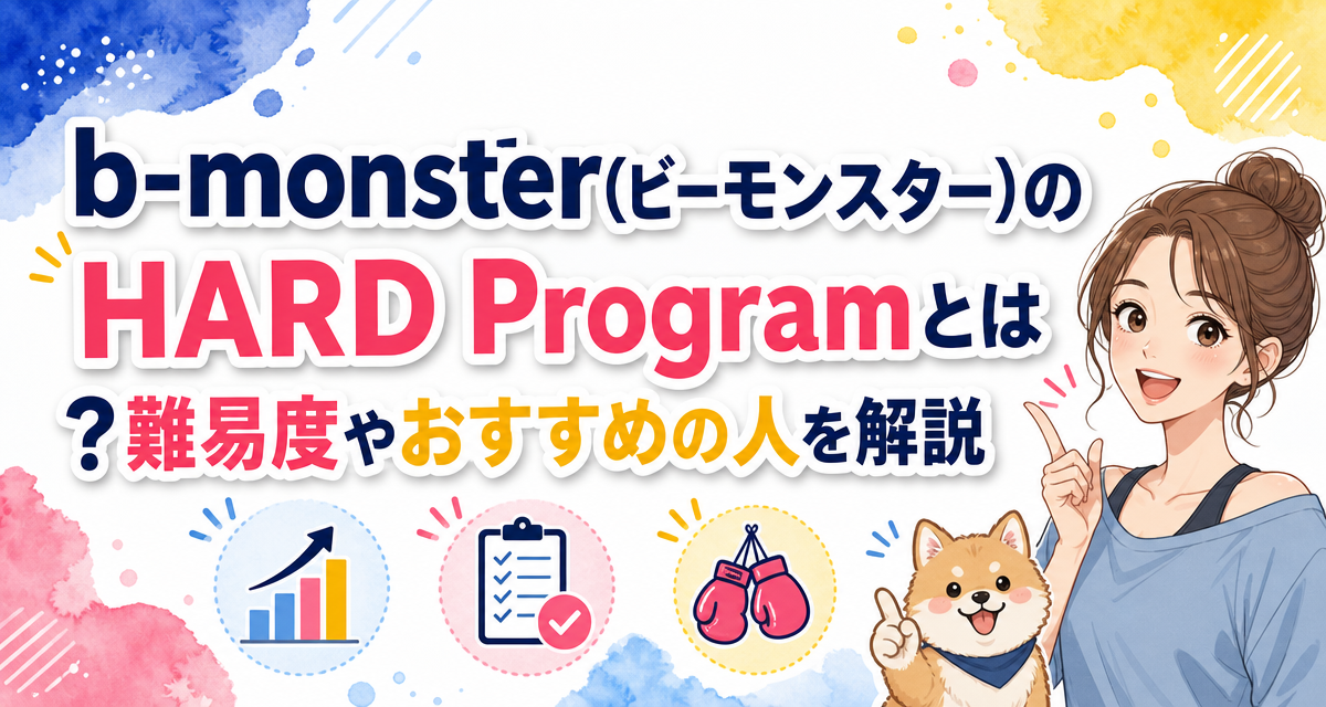 b-monster(ビーモンスター)のHARD Programとは?難易度やおすすめの人を解説