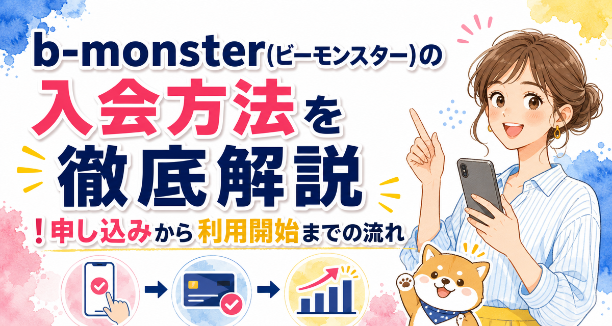 b-monster(ビーモンスター)の入会方法を徹底解説!申し込みから利用開始までの流れ