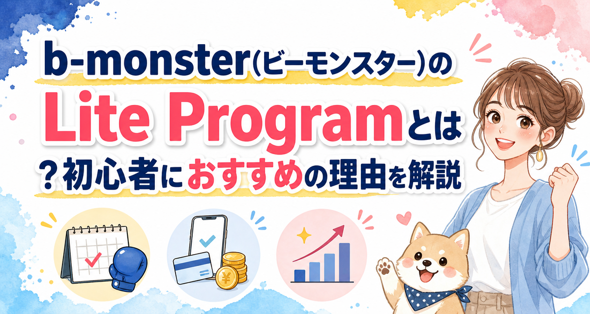 b-monster(ビーモンスター)のLite Programとは?初心者におすすめの理由を解説