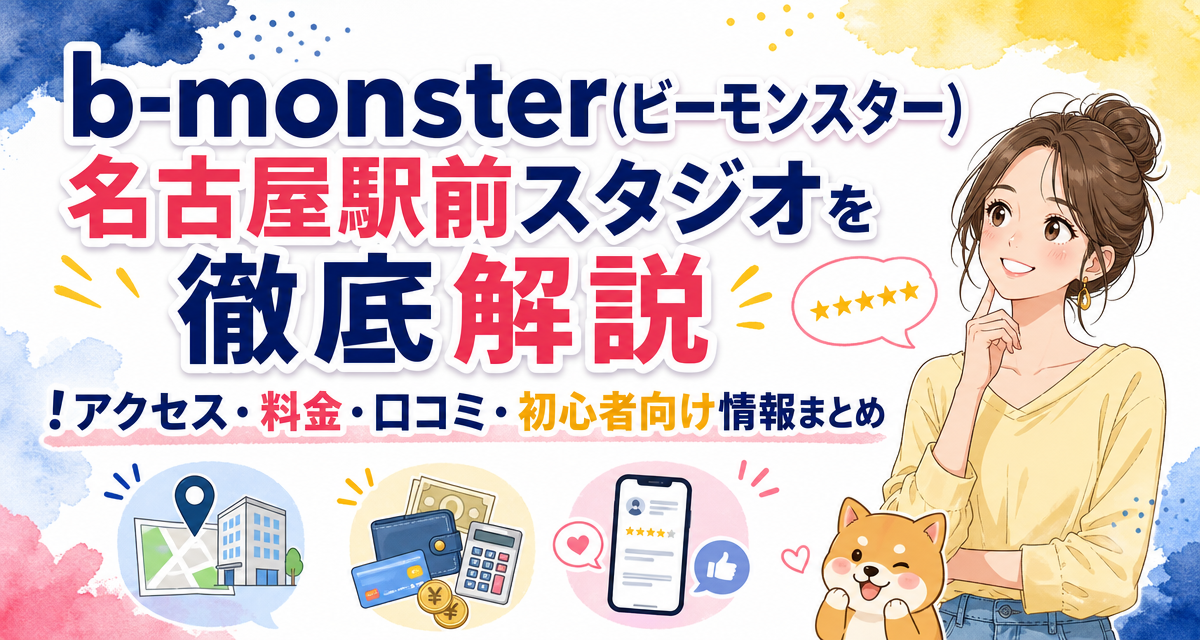 b-monster(ビーモンスター)名古屋駅前スタジオを徹底解説!アクセス・料金・口コミ・初心者向け情報まとめ