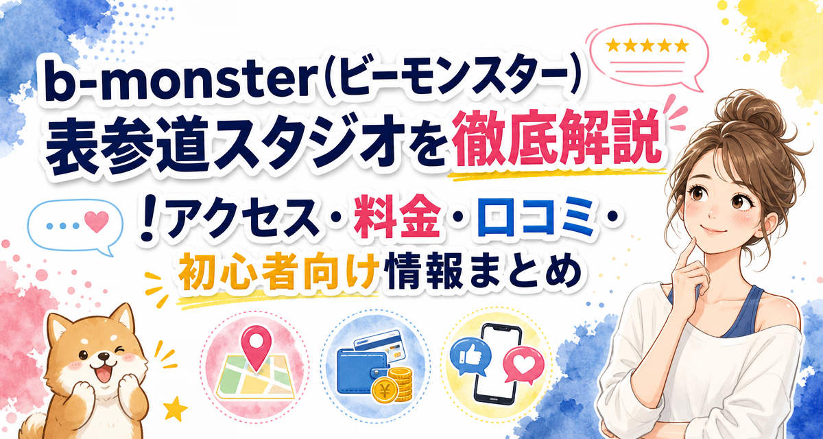 b-monster(ビーモンスター)表参道スタジオを徹底解説!アクセス・料金・口コミ・初心者向け情報まとめ